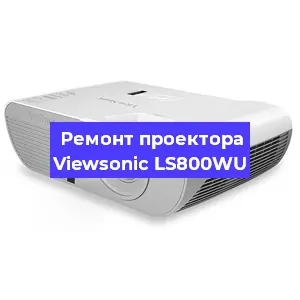 Замена системной платы на проекторе Viewsonic LS800WU в Санкт-Петербурге